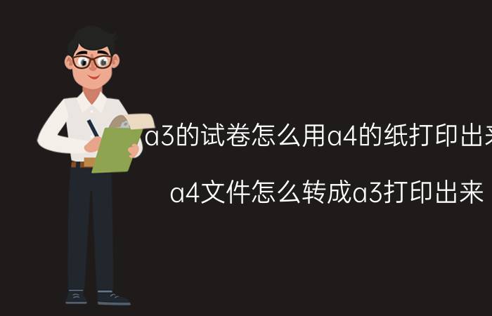 a3的试卷怎么用a4的纸打印出来 a4文件怎么转成a3打印出来？